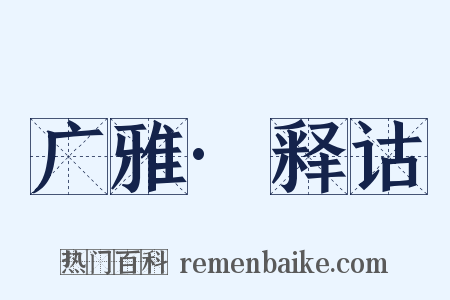 广雅·释诂是什么意思的图片